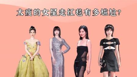 太瘦的女星走红毯多尴尬？吴谨言排骨胸抢镜，看周冬雨：没必要！