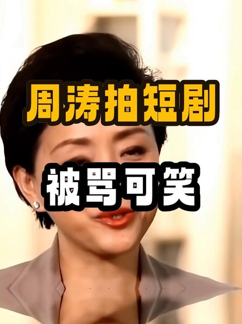 央视怒批娱乐圈乱象，57岁周涛拍短剧被骂晚节不保